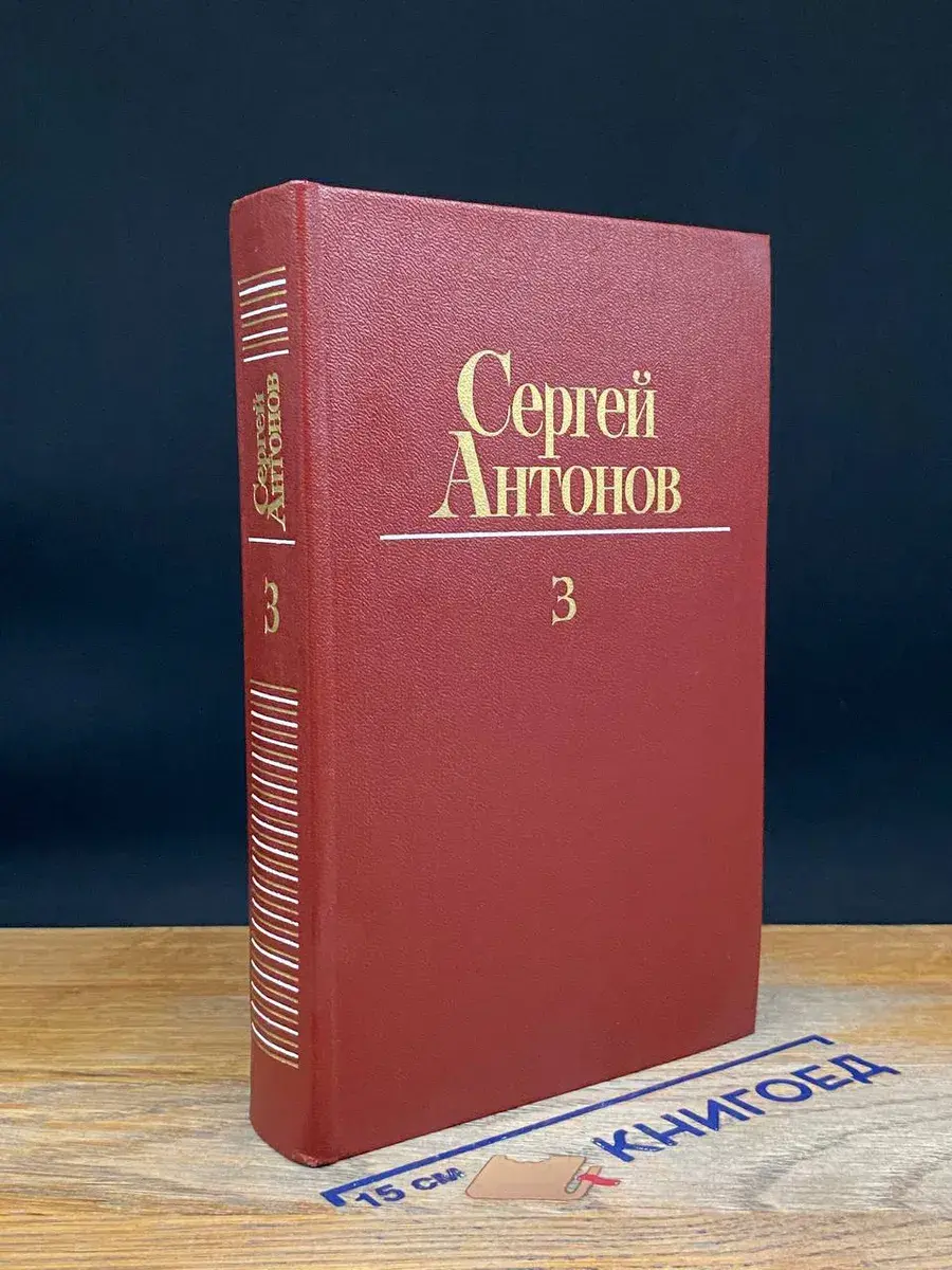 Сергей Антонов. Собрание сочинений в 3 томах. Том 3