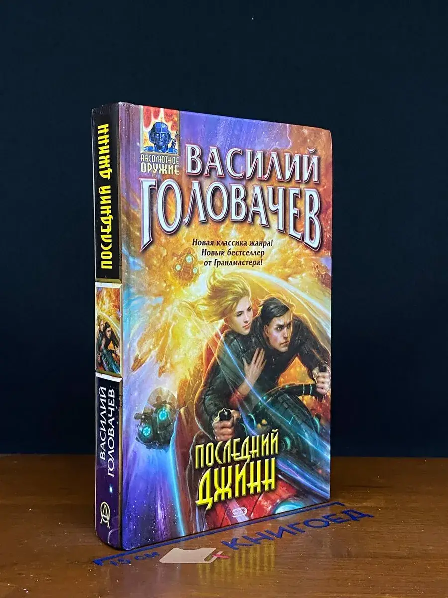 Последний джинн