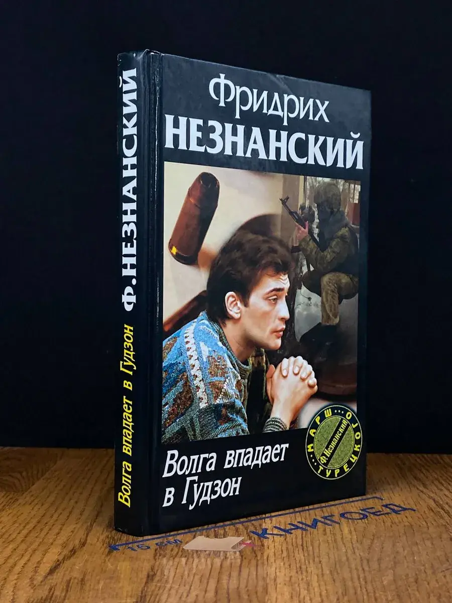 Волга впадает в Гудзон