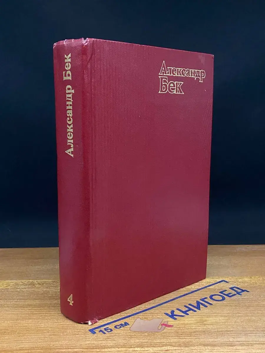 Александр Бек. Собрание сочинений в 4 томах. Том 4