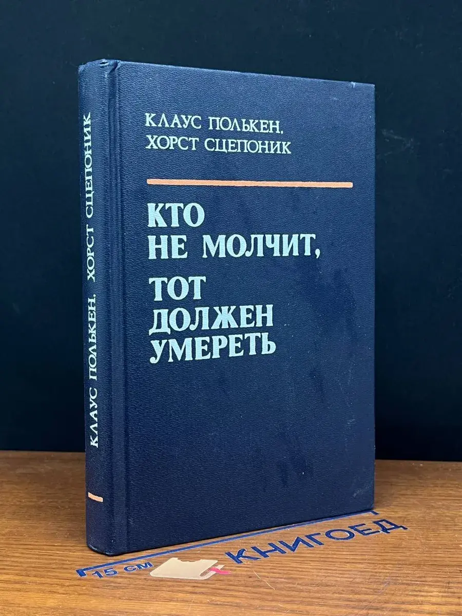 Кто не молчит, тот должен умереть