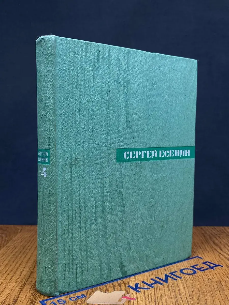 Сергей Есенин. Собрание сочинений в 5 томах. Том 4