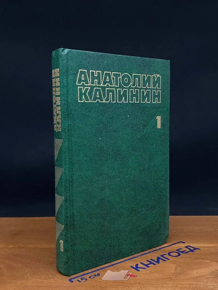Анатолий Калинин. Собрание сочинений в 4 томах. Том 1