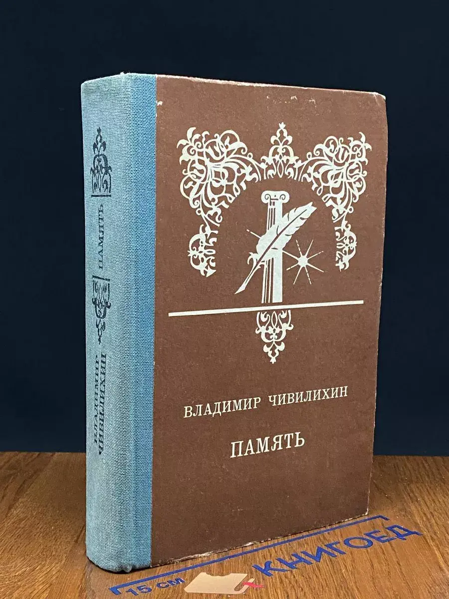 Память. Книга 1