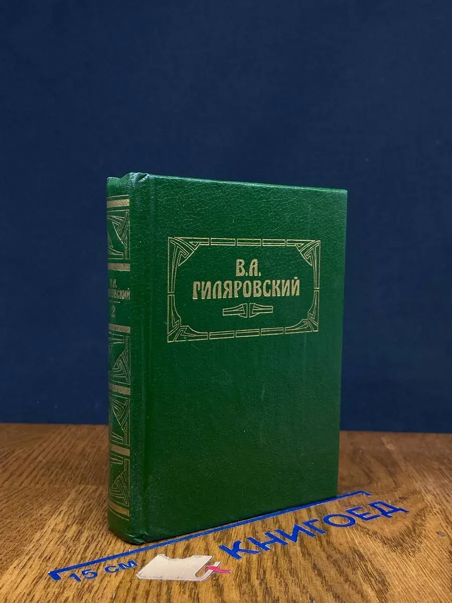 Москва газетная. Рассказы и очерки. Том 2