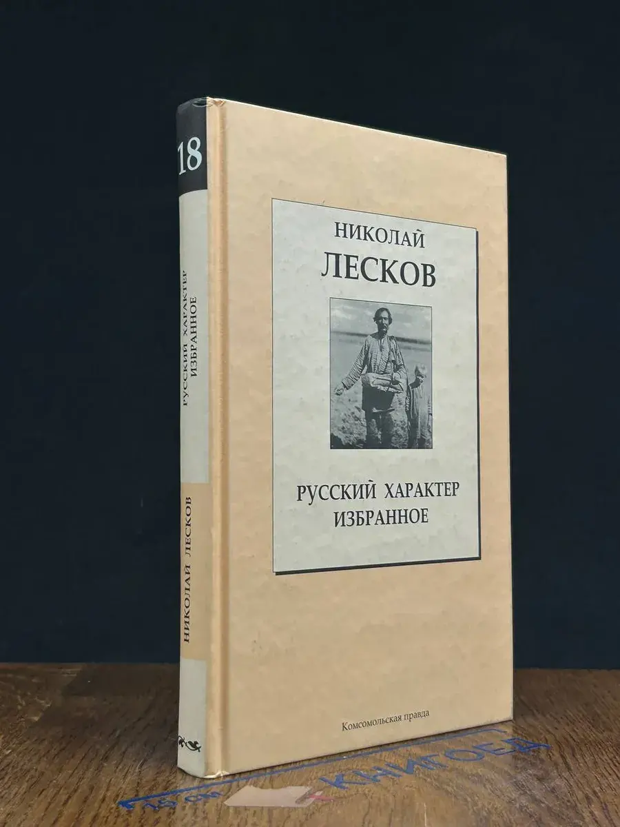 Русский характер. Избранное. Том 18