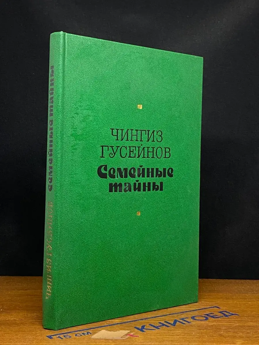 Семейные тайны