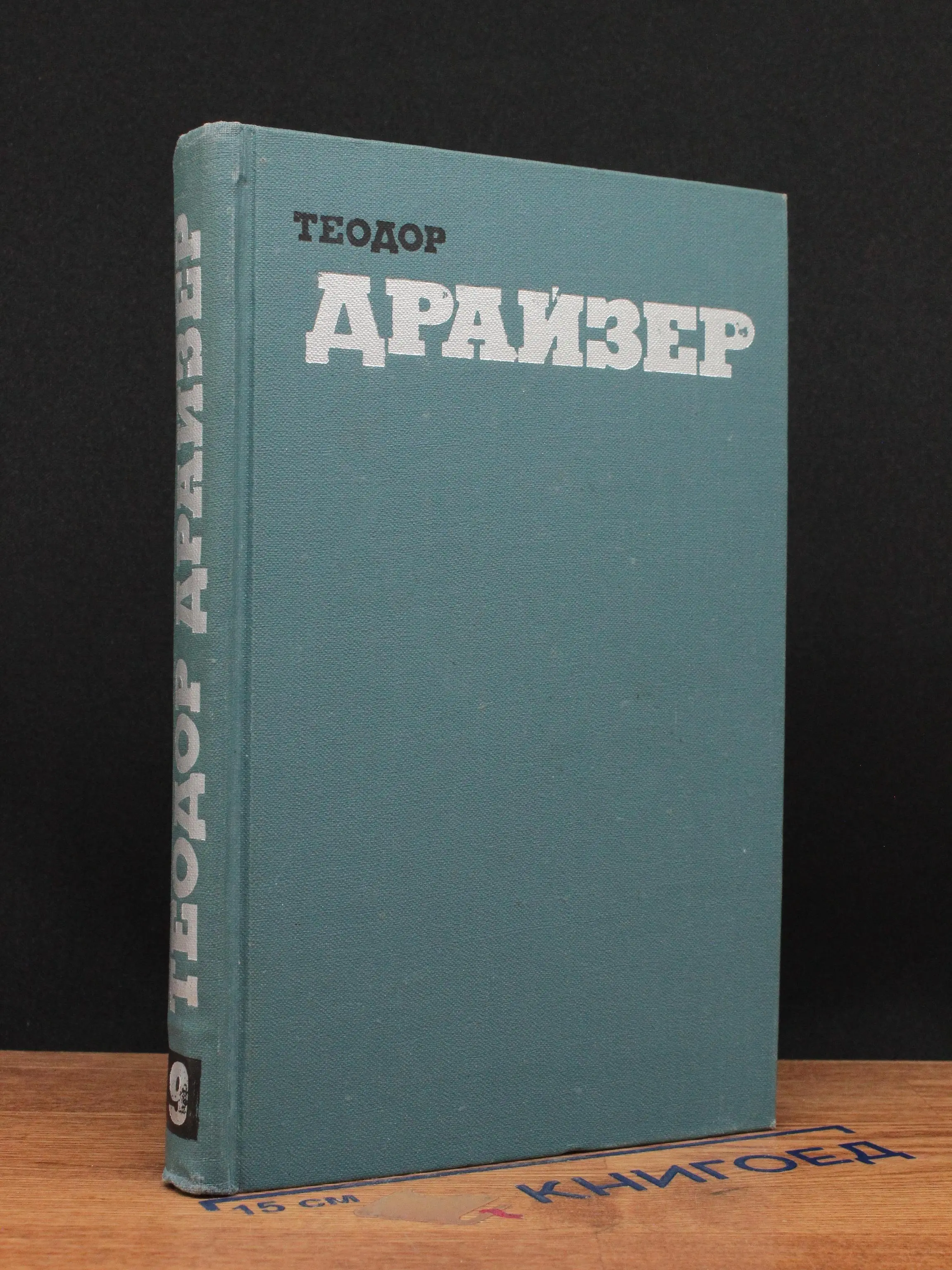 Теодор Драйзер. Собрание сочинений. Том 9