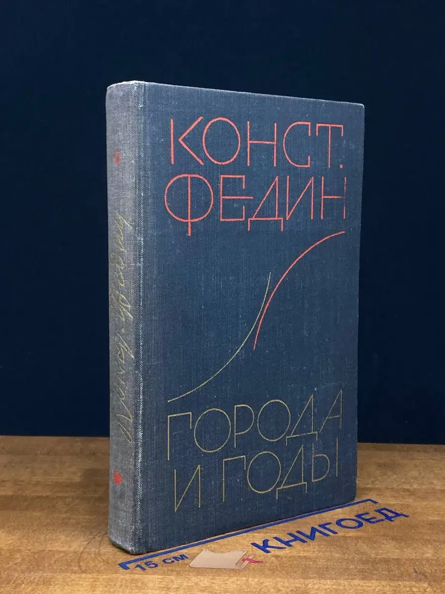 Города и годы