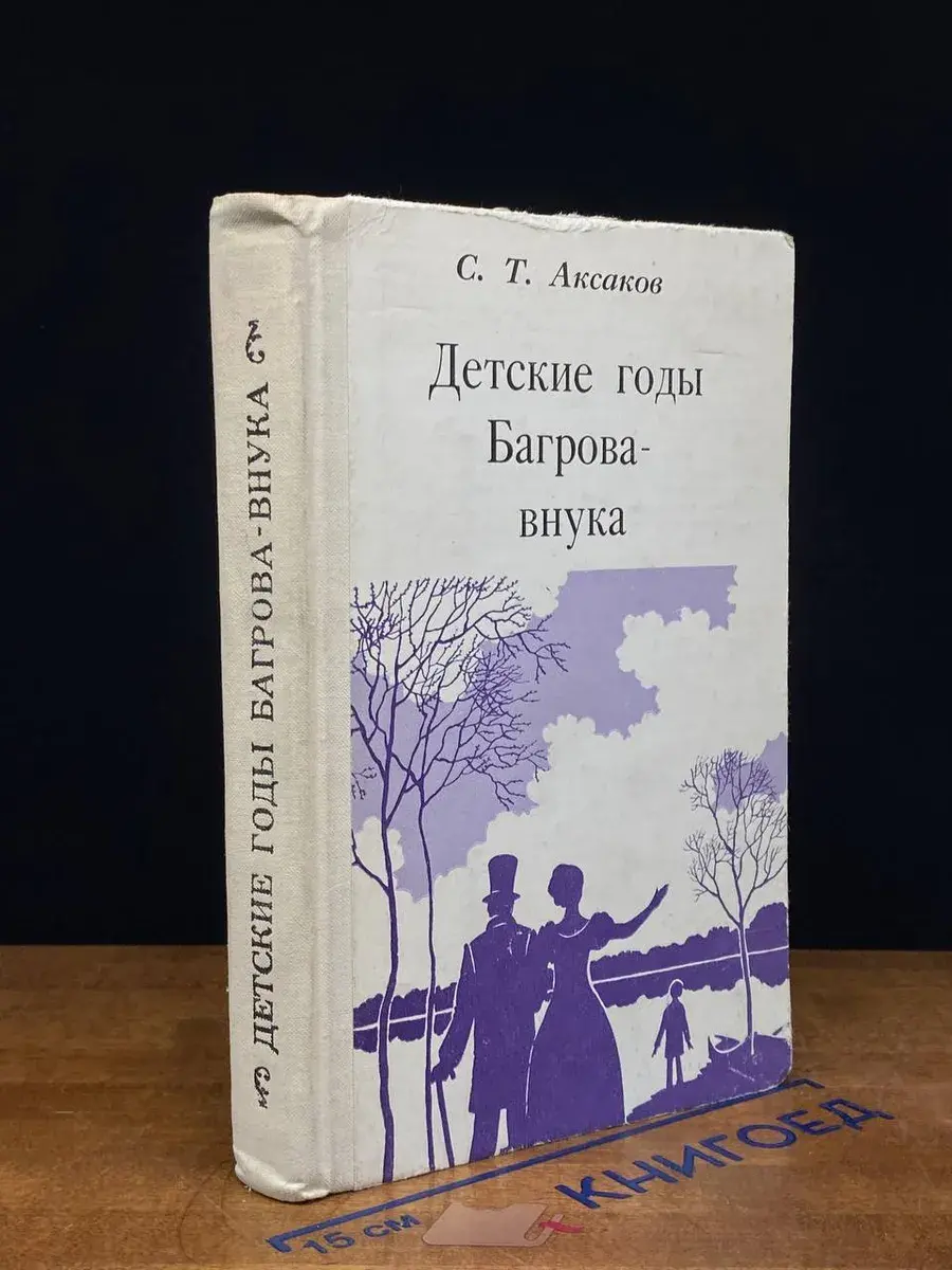 Детские годы Багрова-внука