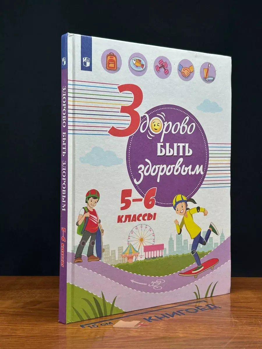 Здорово быть здоровым. 5-6 классы