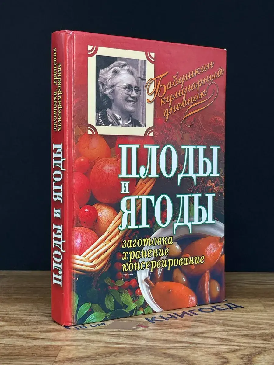 Плоды и ягоды. Заготовка, хранение, консервирование