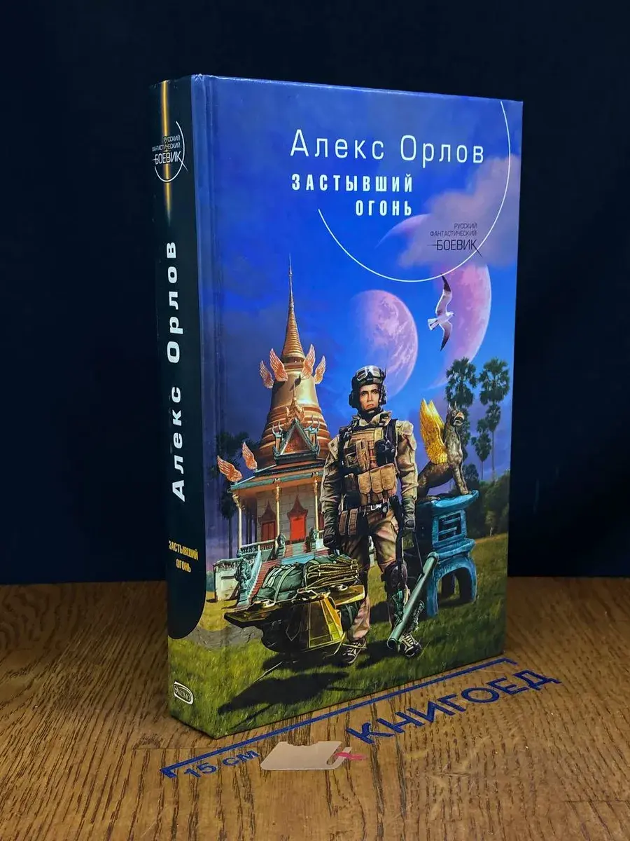 Застывший огонь