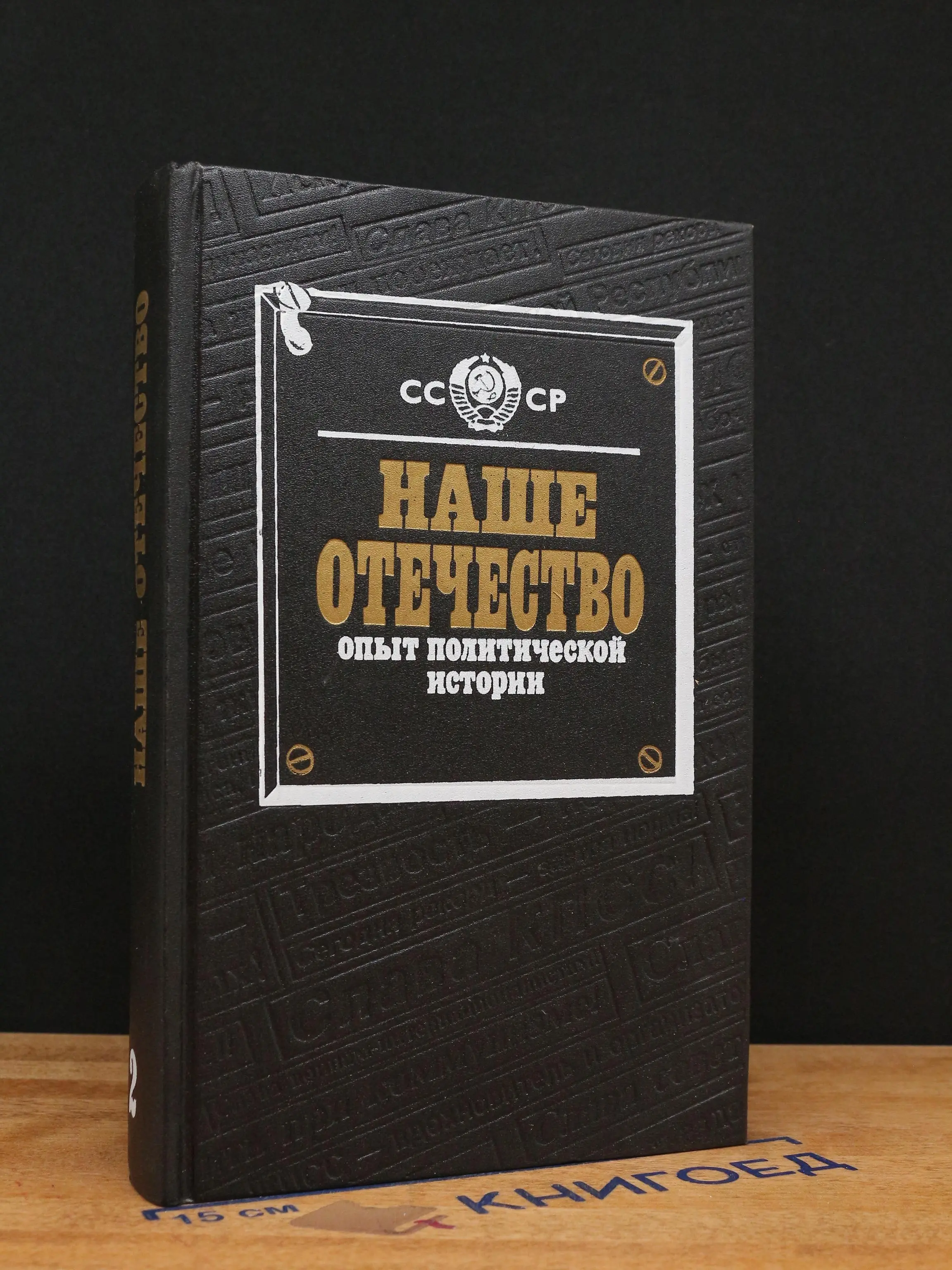 Наше Отечество. Часть 2