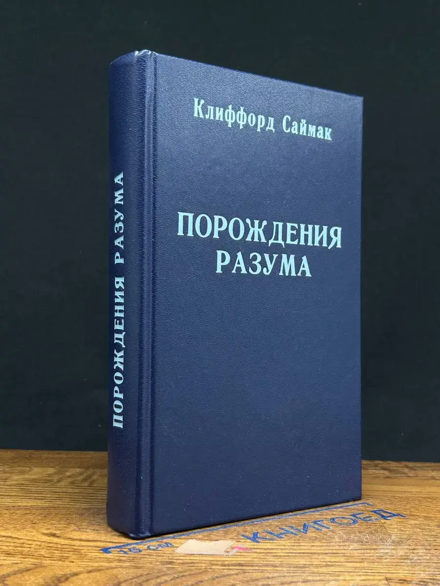 Порождения разума