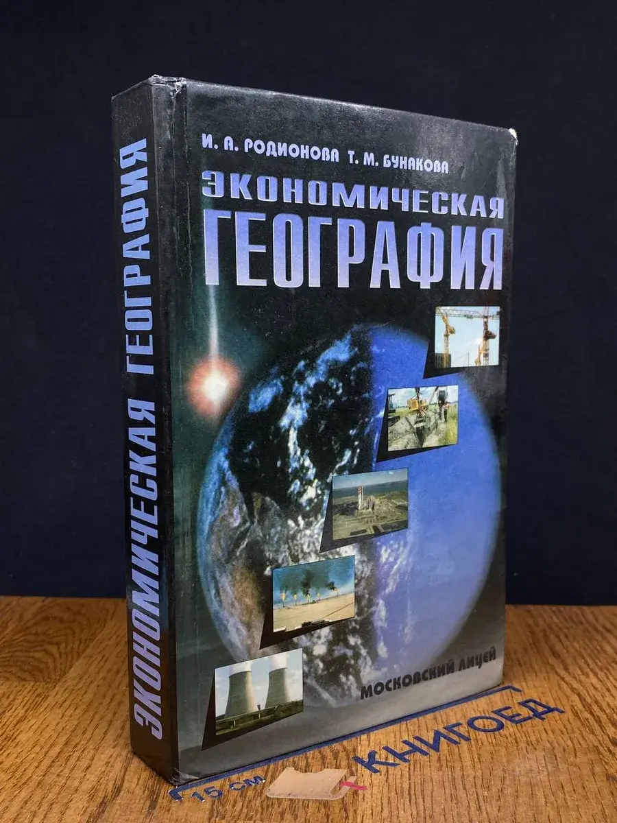Экономическая география