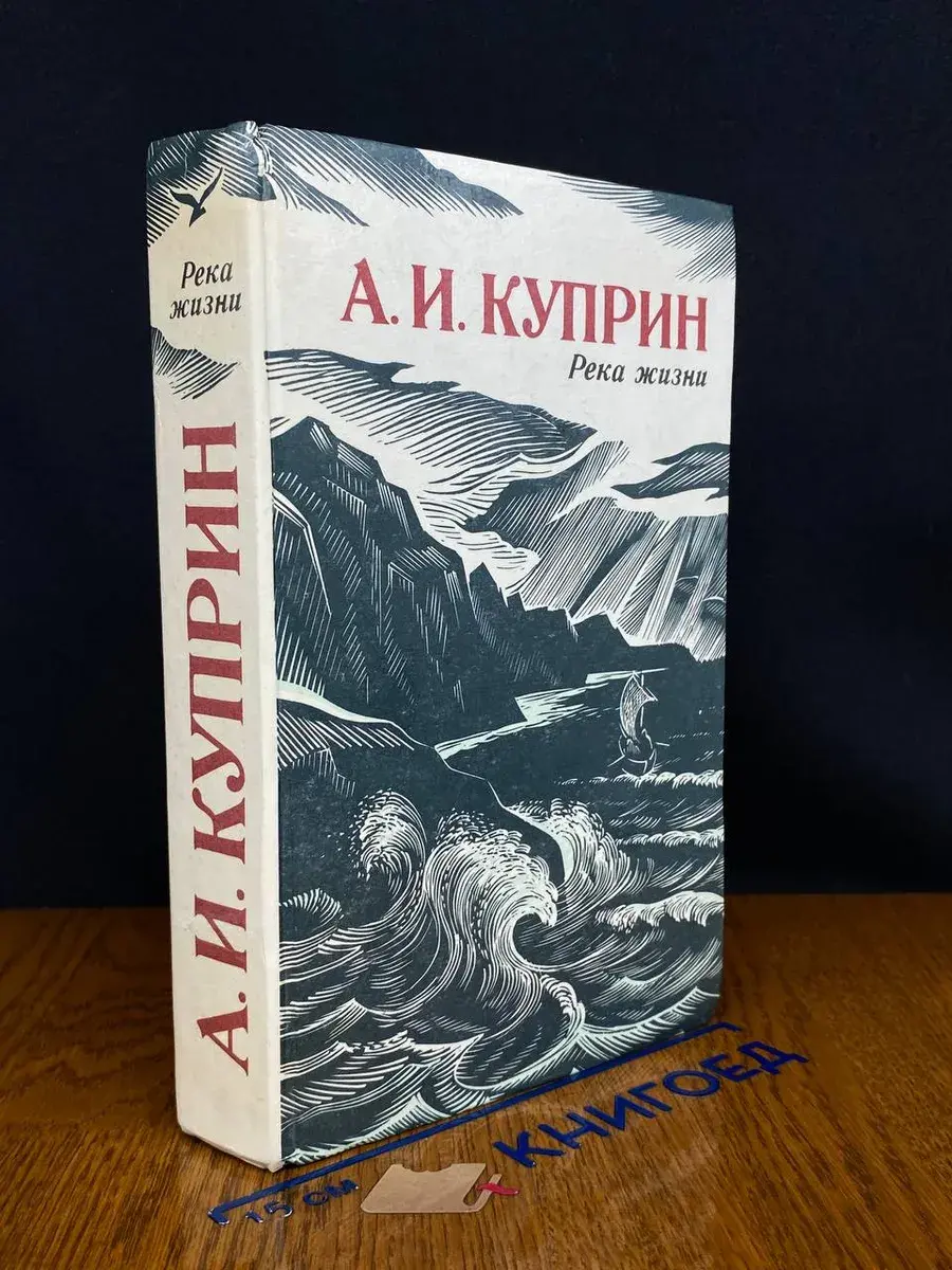 Река жизни