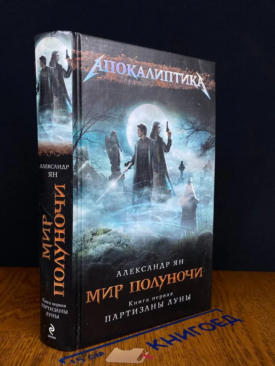 Мир полуночи. Книга 1. Партизаны Луны