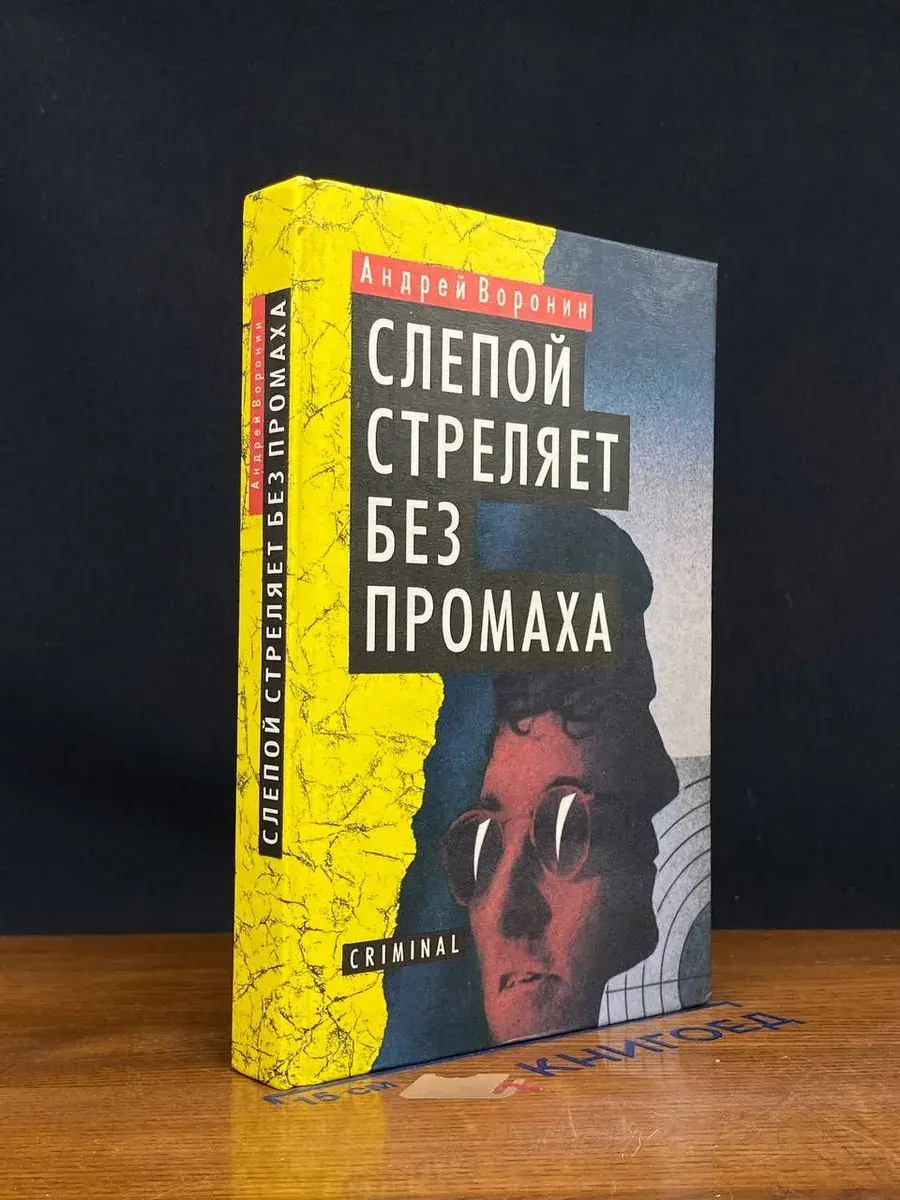 Слепой стреляет без промаха