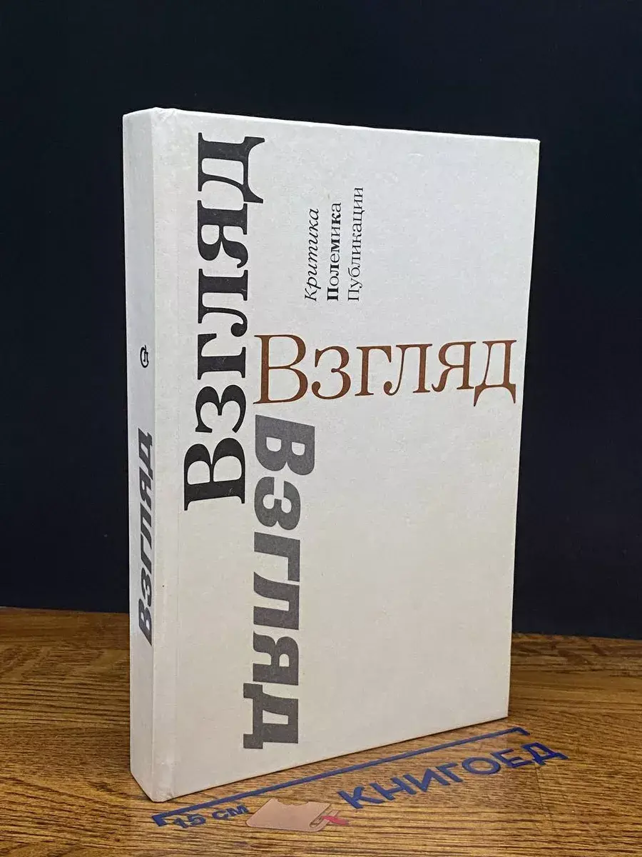 Взгляд. Критика. Полемика. Публикации