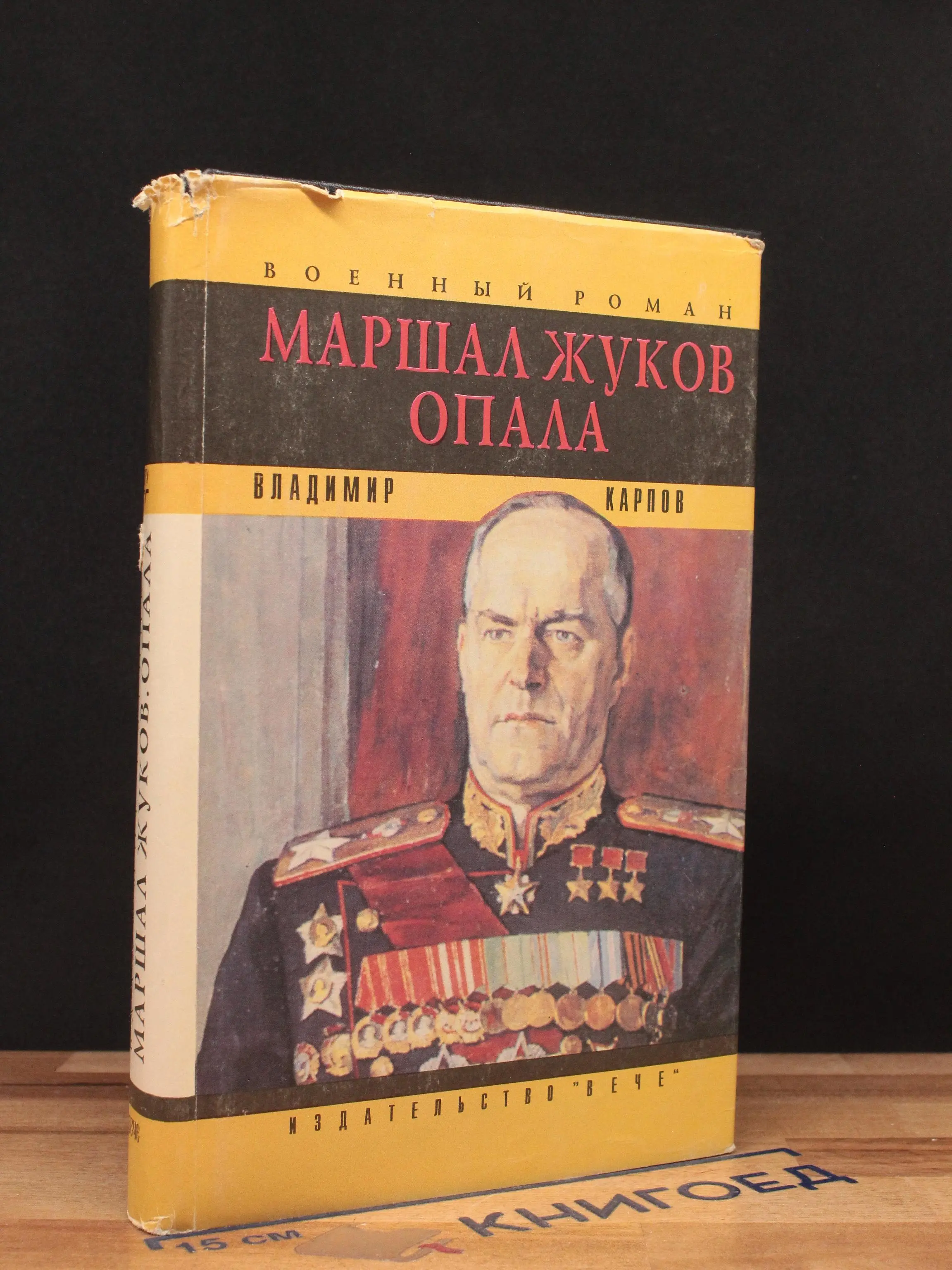 Маршал Жуков. Опала