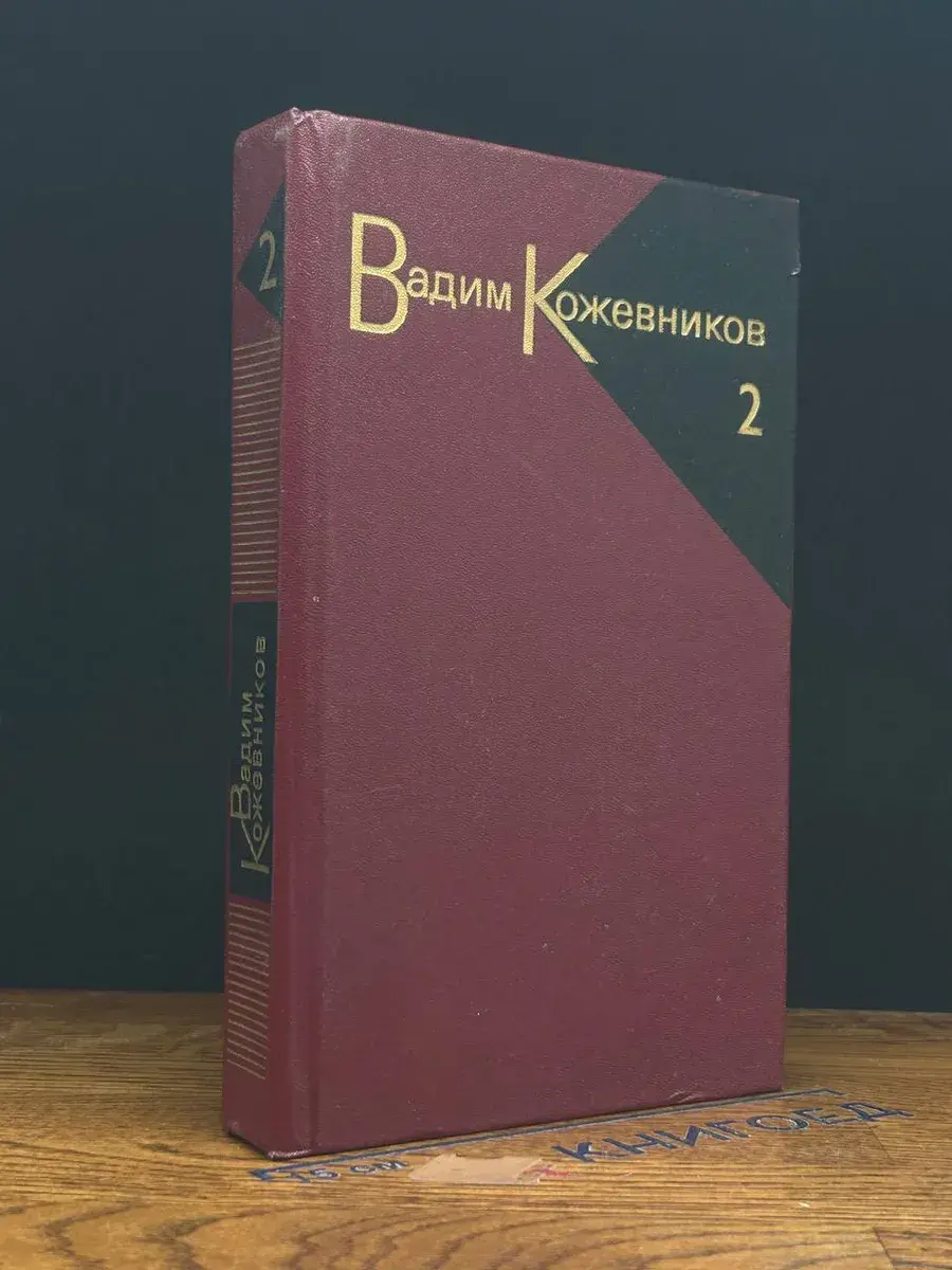 Вадим Кожевников. Собрание сочинений в 9 томах. Том 2