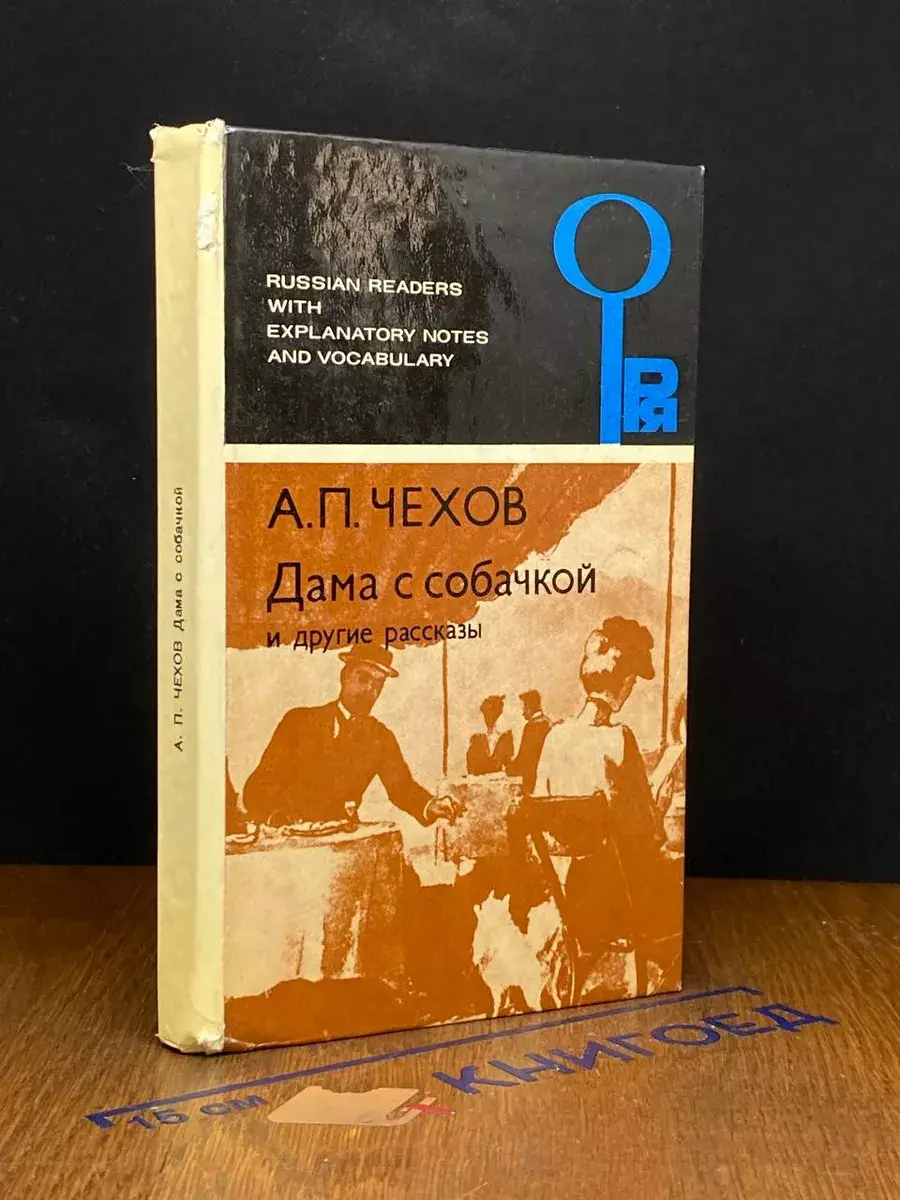 Дама с собачкой и другие рассказы