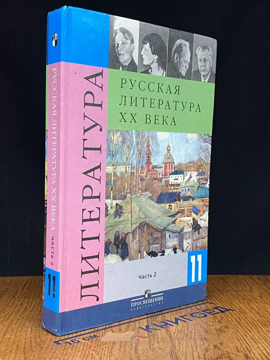 Русская литература ХХ века. 11 класс. В 2-х частях. Часть 2