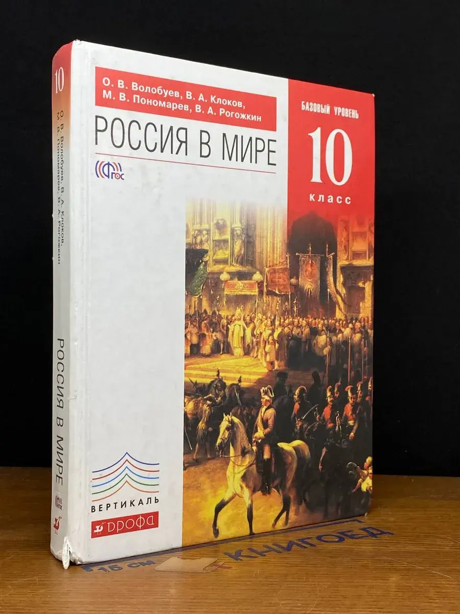 Россия в мире. 10 класс