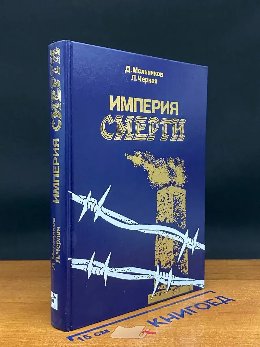 Империя смерти