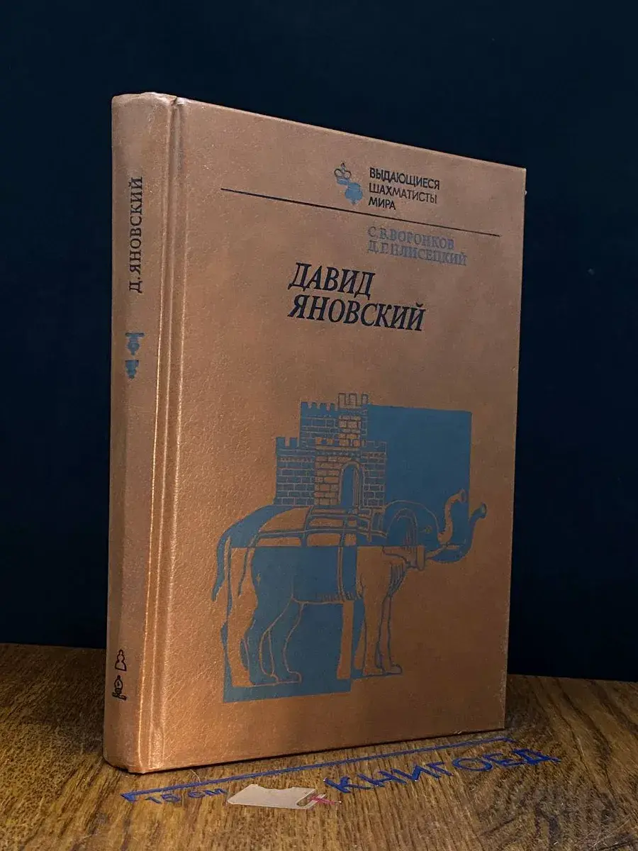 Давид Яновский
