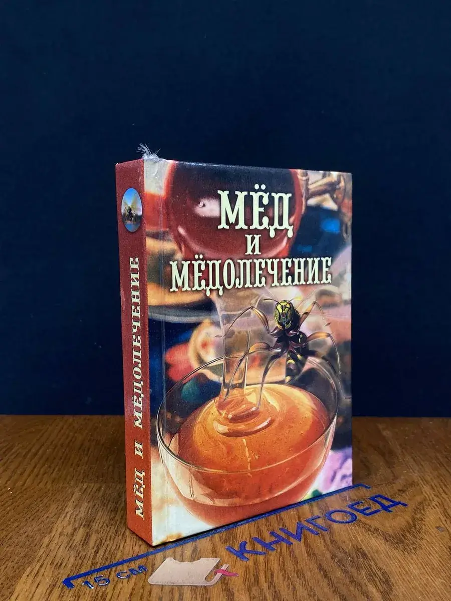 Мед и медолечение