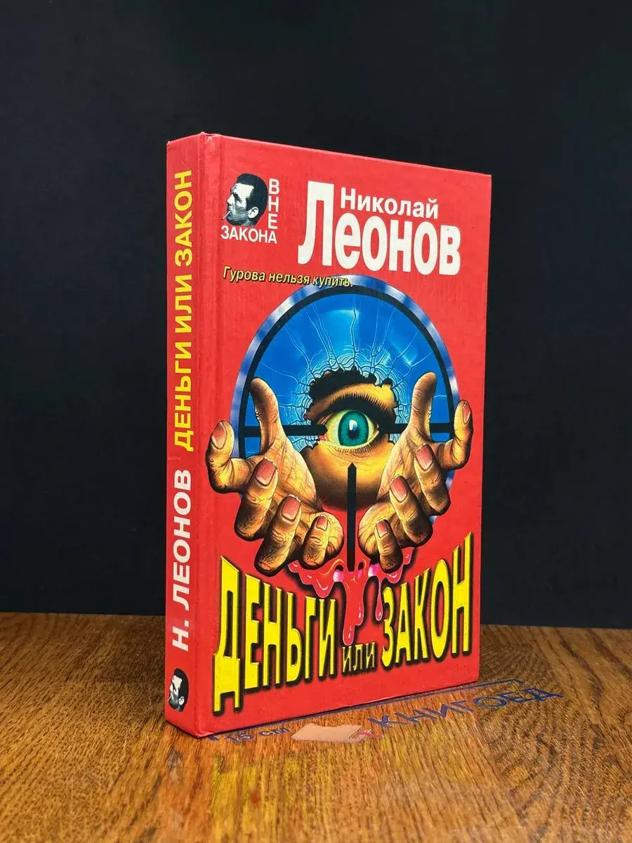 Деньги или закон