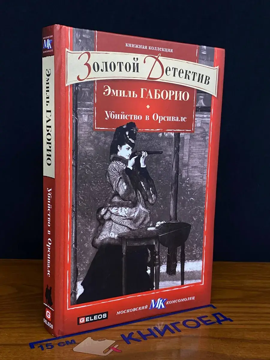 Убийство в Орсивале