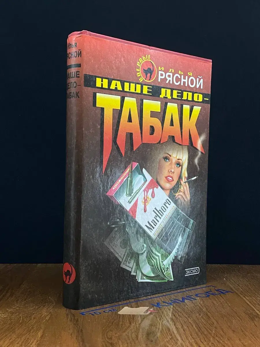 Наше дело - табак