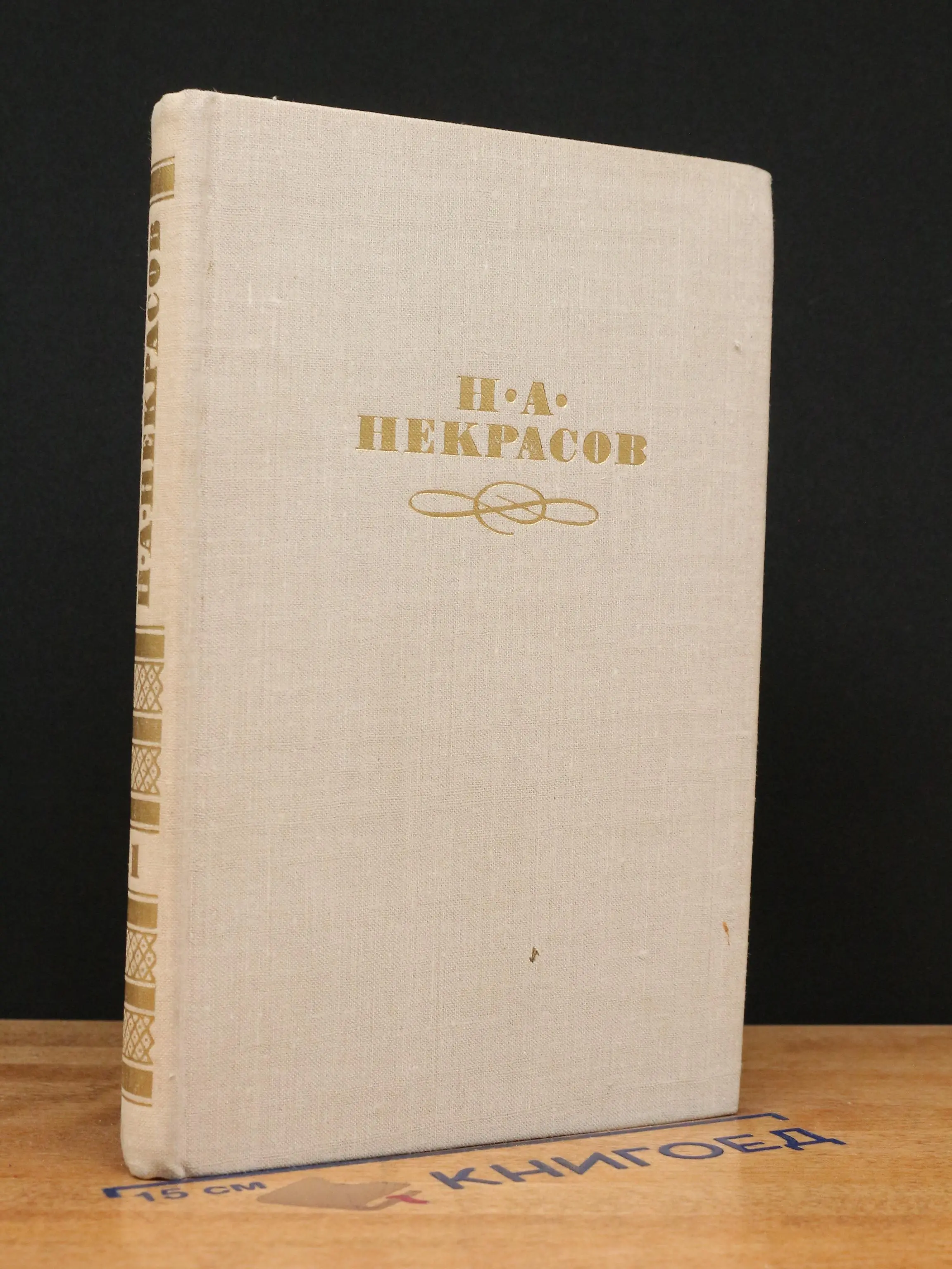 Н. А. Некрасов. Собрание сочинений в 4 томах. Том 1