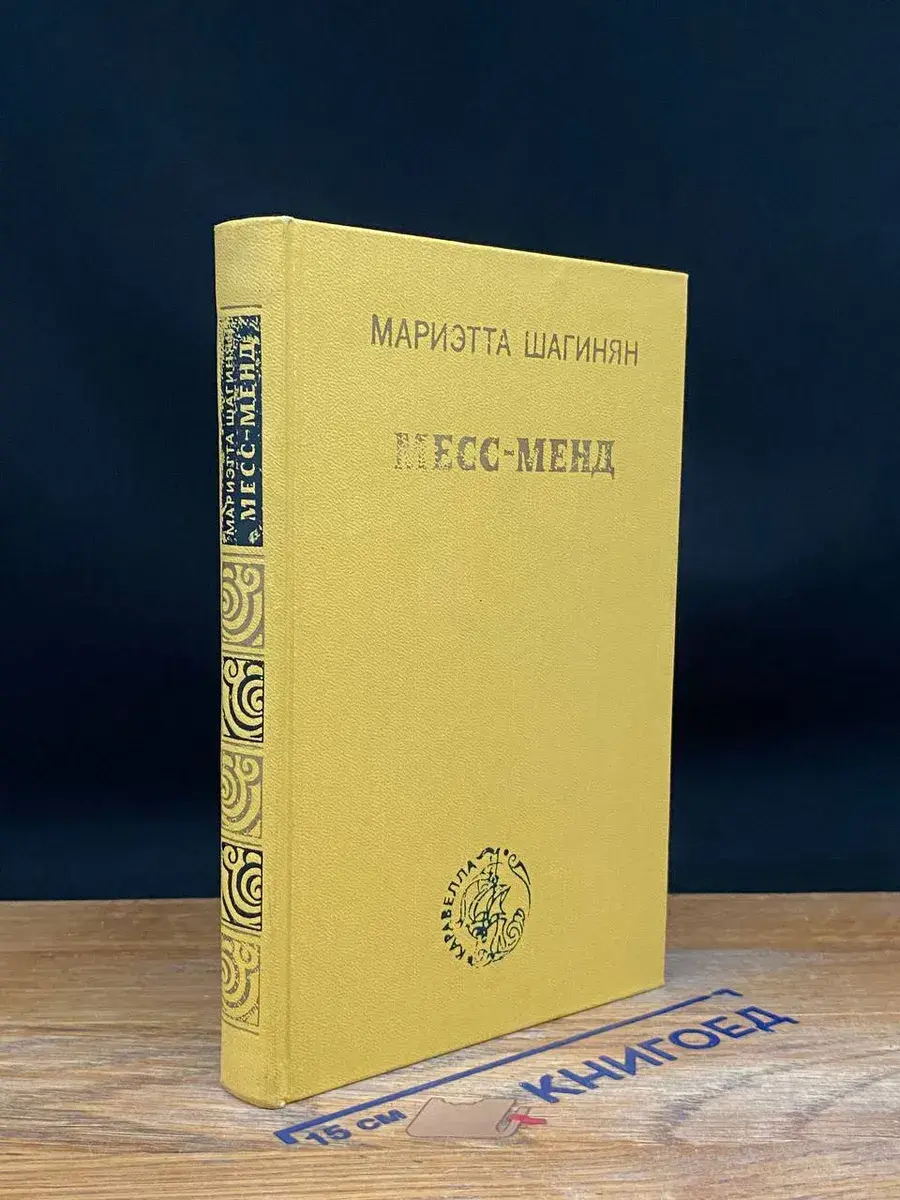Месс-Менд, или янки в Петрограде
