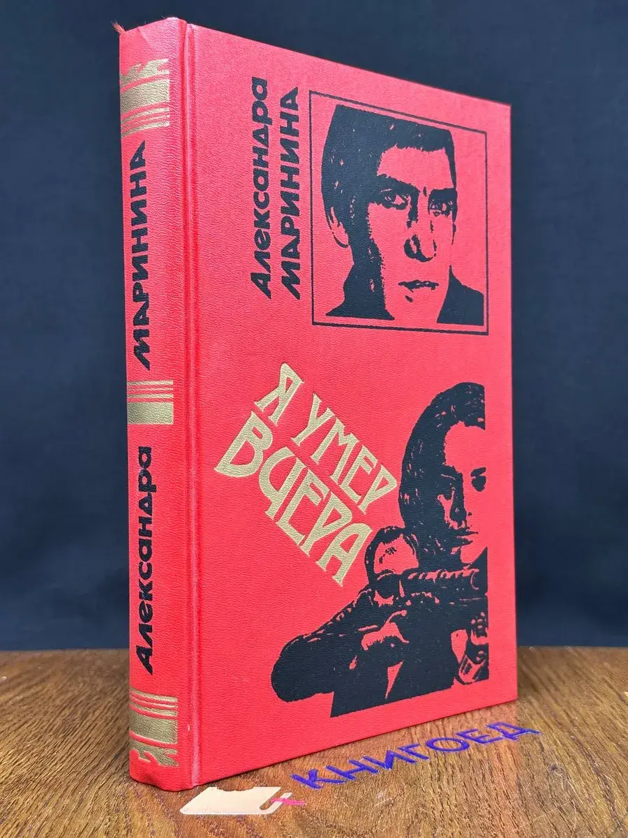 Я умер вчера