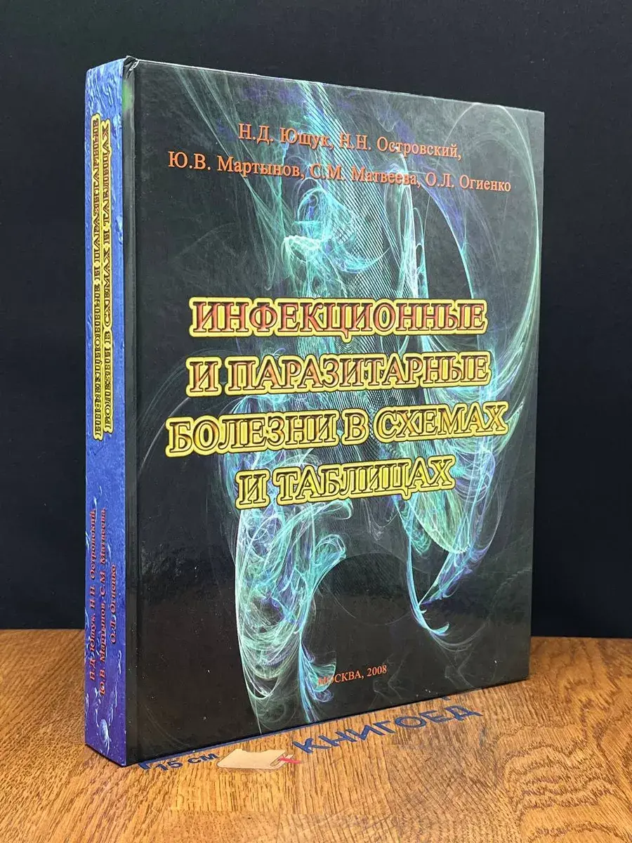 Инфекционные и паразитарные болезни