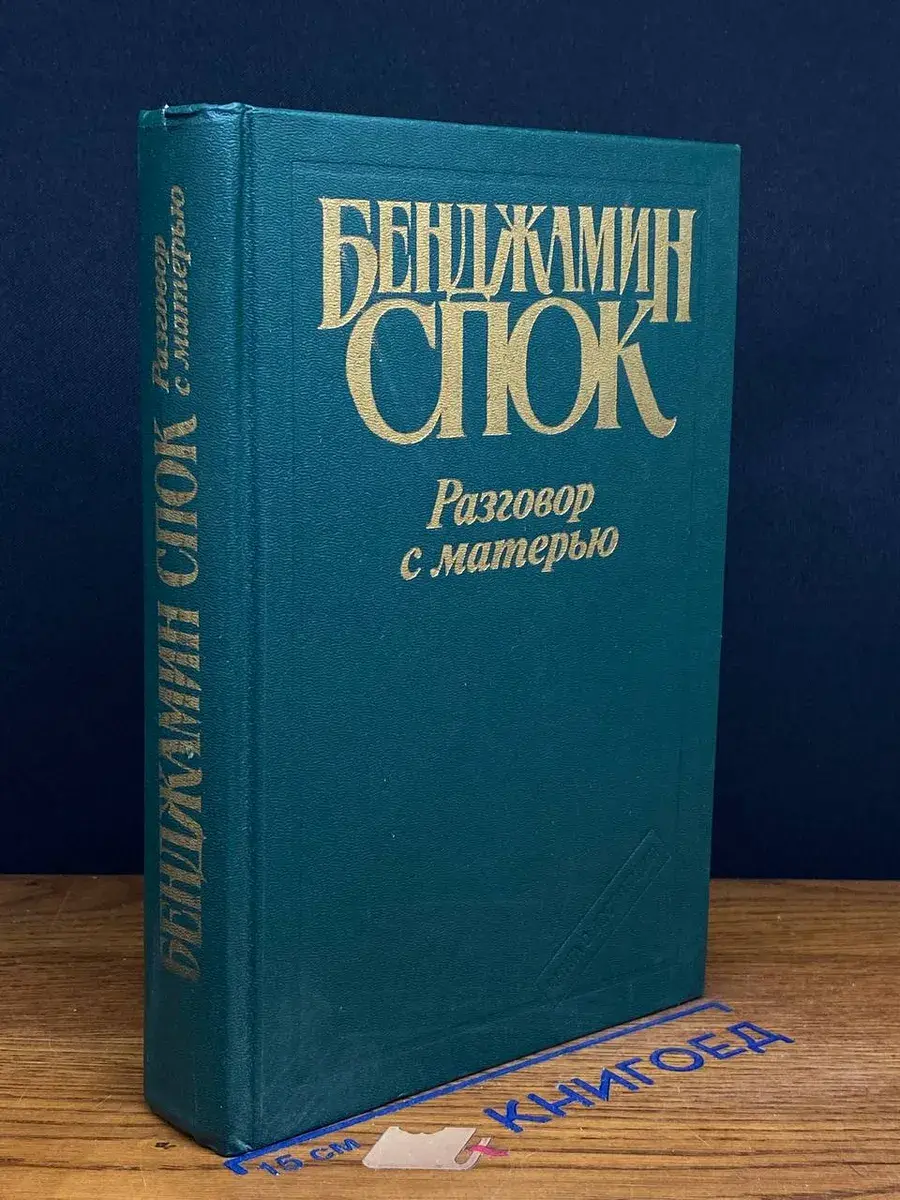 Разговор с матерью