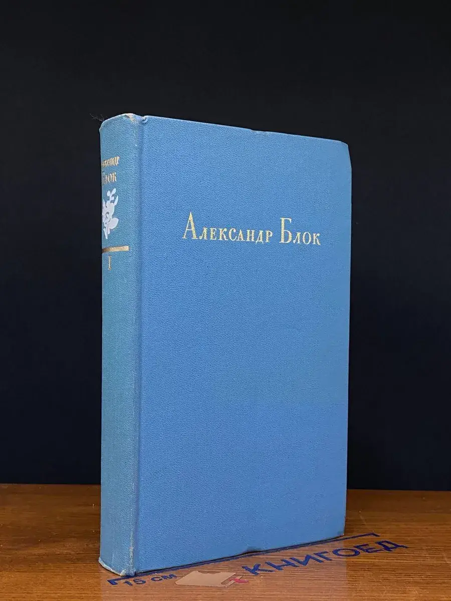 Александр Блок. Стихотворения, поэмы, театр. В 2 томах. Т. 1
