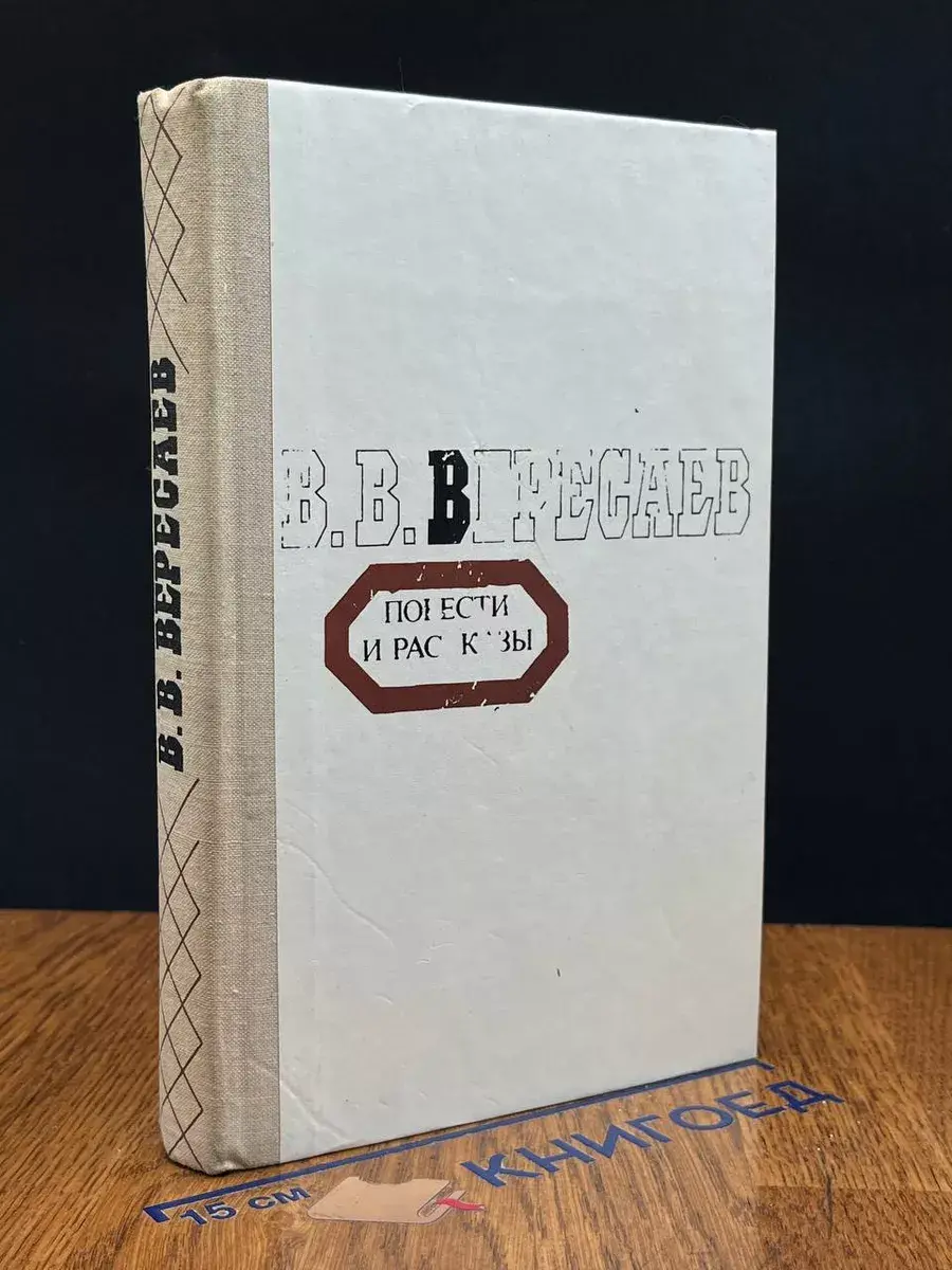 В. В. Вересаев. Повести и рассказы