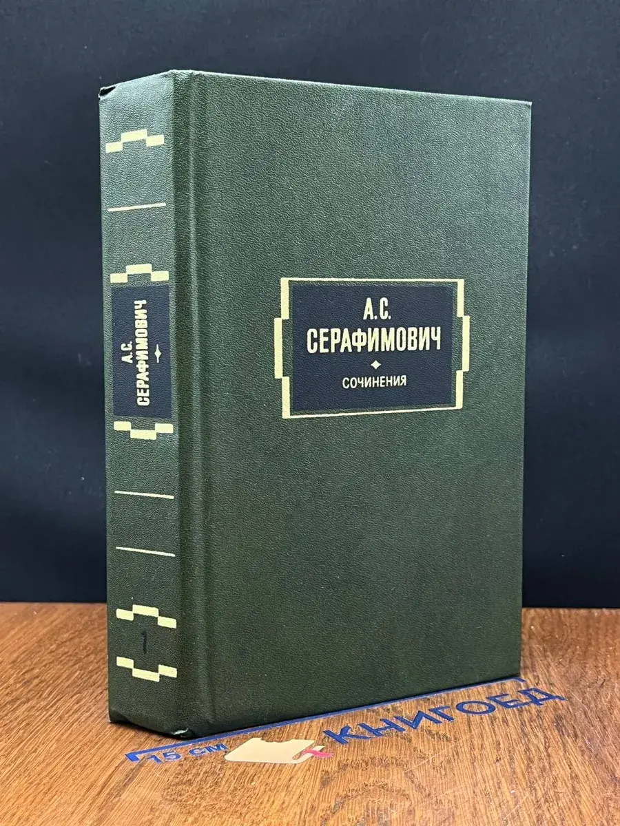 А. С. Серафимович. Сочинения. Том 1