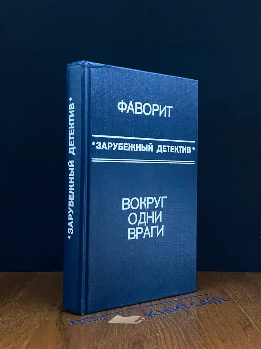 Фаворит. Вокруг одни враги