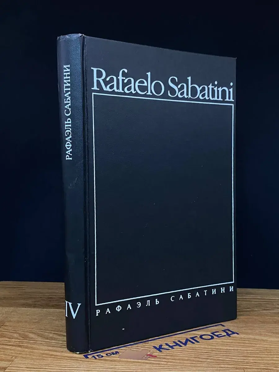 Р. Сабатини. Собрание сочинений в 8 томах. Том 4