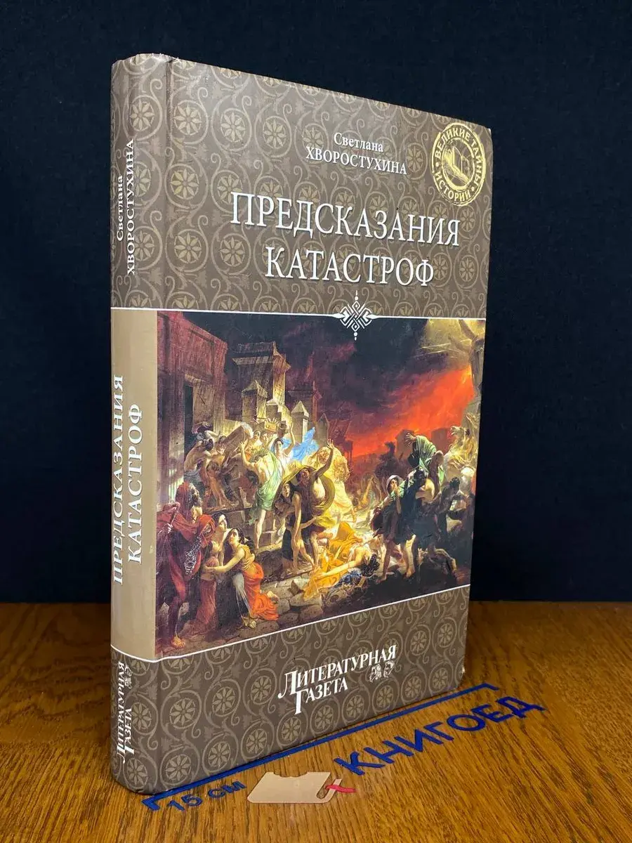 Предсказания катастроф