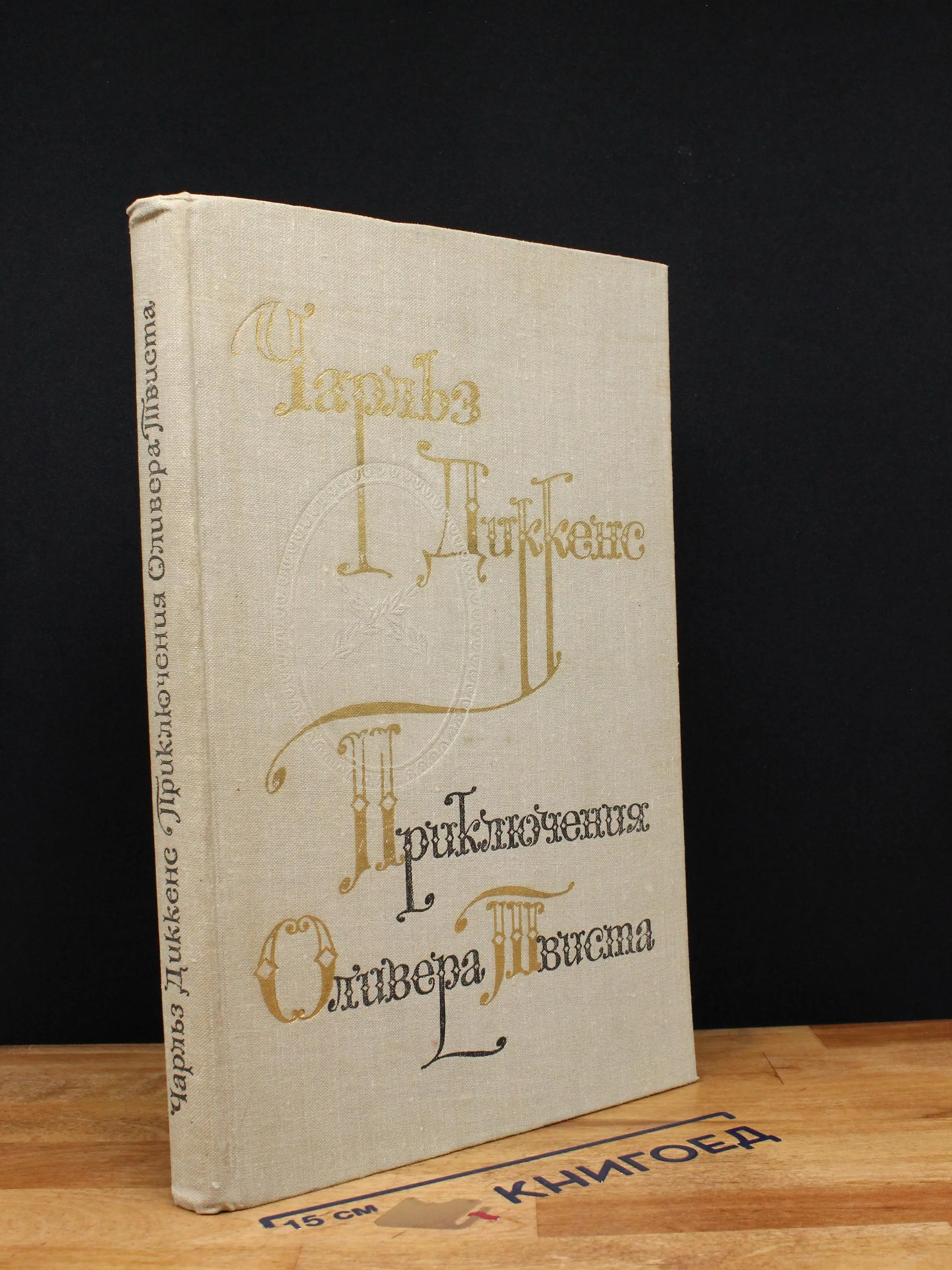 Приключения Оливера Твиста