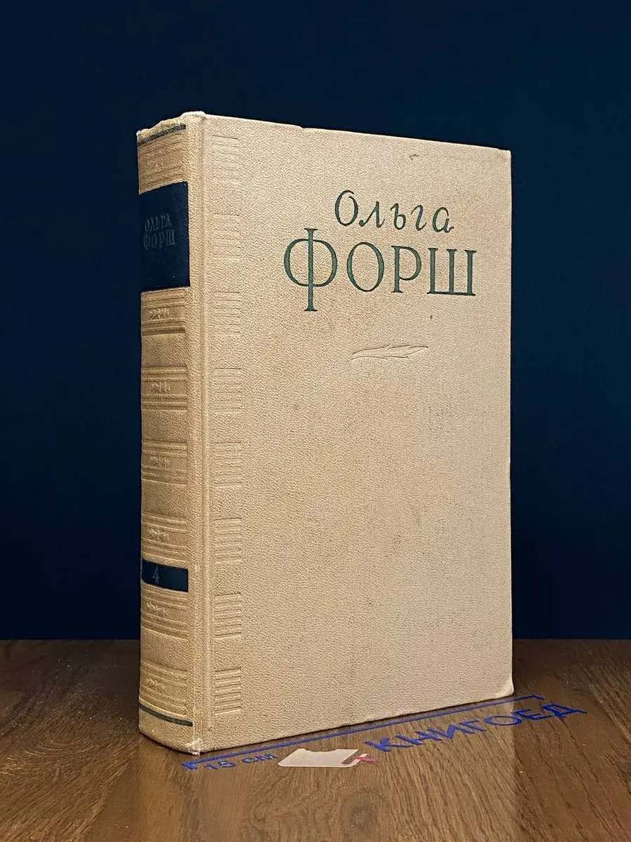 Ольга Форш. Сочинения в 4 томах. Том 4