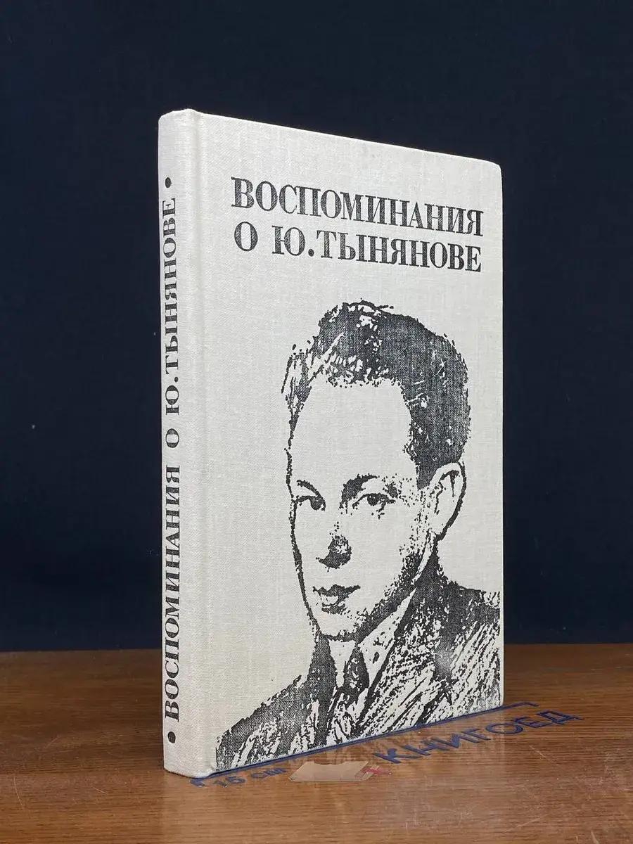 Воспоминания о Ю. Тынянове