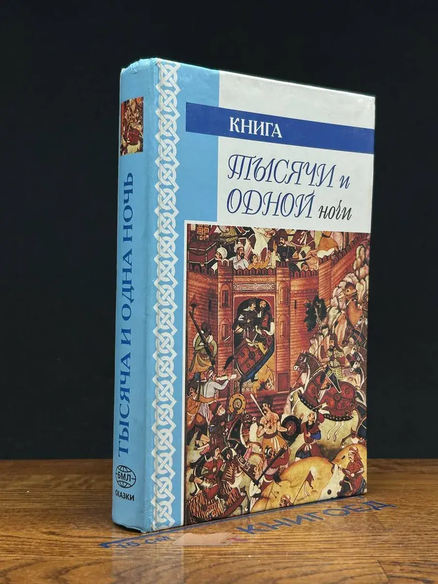 Книга тысячи и одной ночи. Ночи 469-680